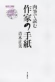 肉筆で読む作家の手紙