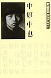 中原中也 新潮日本文学アルバム〈30〉 中原中也 新潮日本文学アルバム〈30〉