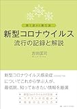 第１波から第５波　新型コロナウイルス流行の記録と解説