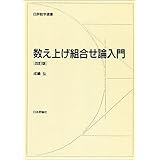 数え上げ組合せ論入門 改訂版 (日評数学選書)