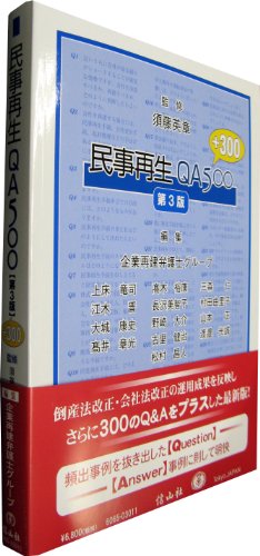 民事再生QA500【第3版】 プラス300