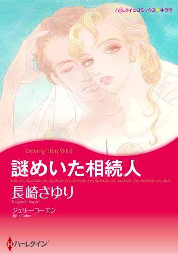 『謎めいた相続人』1巻