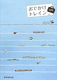 おでかけトレイン1泊2日―首都圏発ぶらり鉄道ガイド〈vol.2〉 (首都圏発ぶらり鉄旅ガイド vol. 2)