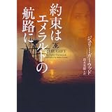 約束はエメラルドの航路に (ヴィレッジブックス)