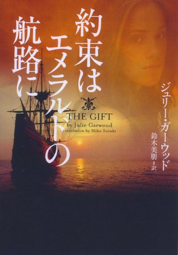 ジュリー・ガーウッド:約束はエメラルドの航路に (ヴィレッジブックス)