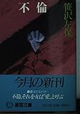 不倫 (徳間文庫 101-33)