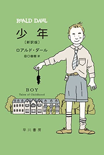 ロアルド・ダール:少年〔新訳版〕 (ハヤカワ・ミステリ文庫)