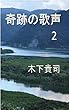 奇跡の歌声　２