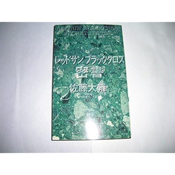 Amazon.co.jp: レッドサンブラッククロス秘録 (TOKUMA NOVELS