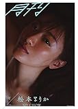 月刊松本まりか 汀