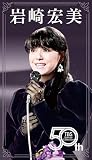 【Amazon.co.jp限定】HIROMI IWASAKI 50th TBS Special Collection [6DVD]（Amazon.co.jp限定特典 ： ビジュアルシート　付）