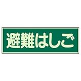 ユニット 蓄光性標識 829-52 避難はしご 両面テープ 2本付