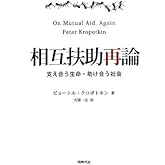 相互扶助再論 支え合う生命・助け合う社会