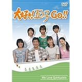 大好き!五つ子 GO!! [DVD](中古品)