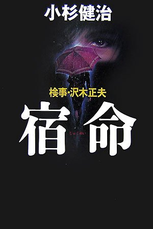 小杉健治:検事・沢木正夫 宿命