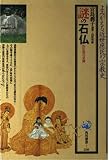 謎の石仏―作仏聖の足跡 (角川選書)