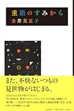 重箱のすみから (単行本)