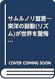 サムルノリ宣言: 東洋の鼓動が世界を驚愕させた