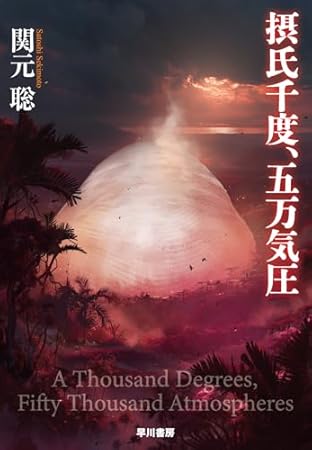 摂氏千度、五万気圧