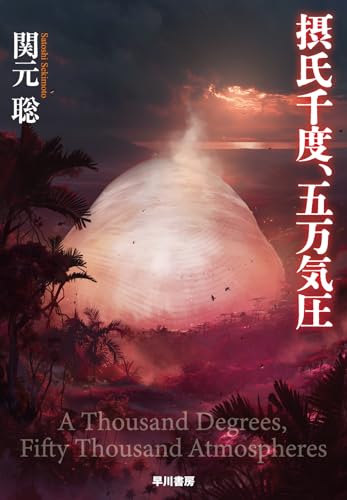 関元聡:摂氏千度、五万気圧