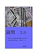 貨幣3.0 : 野村HDに100個の株主提案を突き付けたあの投資家が語る新しいお金のルール