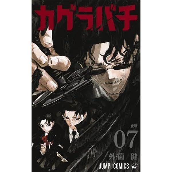 カグラバチ コミック 1-8巻セット (集英社) | 外薗健 |本 | 通販