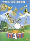 CD付 管楽器・器楽合奏曲集2
