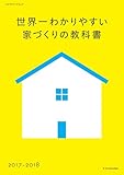 世界一わかりやすい家づくりの教科書2017-2018 (エクスナレッジムック)
