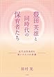 豊田芙雄と同時代の保育者たち