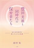 豊田芙雄と同時代の保育者たち