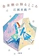 金米糖の降るところ (小学館文庫)