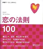 恋の法則100