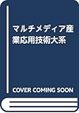 マルチメディア産業応用技術大系