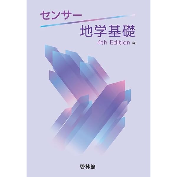 地学基礎　地学　センサー　地学図録 改訂版 センサー地学基礎 | 啓林館 |本 | 通販 | Amazon
