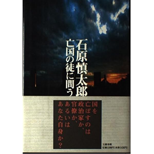Amazon.co.jp: 亡国 上―日本の突然の死 : 石原慎太郎: 本