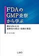 FDAのGMP査察から学ぶ 読めばわかる 査察官の視点・指摘の意図