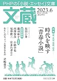 文蔵2023．6 (PHP文芸文庫)