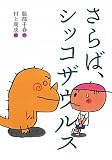 さらば、シッコザウルス (おはなしトントン20)
