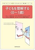 子どもを理解する〈0~1歳〉 (タビストック☆子どもの心と発達シリーズ)