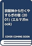 京阪神から行くやすらぎの宿 (2001) (えるまがMOOK)