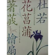 シリーズ日本の花 第6巻: 伝統花材いけばな作品集 | 主婦の友社 |本