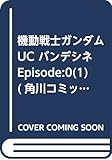 機動戦士ガンダムUC バンデシネ Episode:0(1) (角川コミックス・エース)