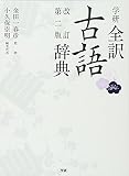 学研全訳古語辞典 改訂第二版
