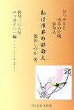 私は市井の俳句人