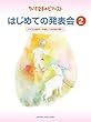 ちいさな手のピアニスト はじめての発表会2【バイエル前半~バイエル中頃レベル】
