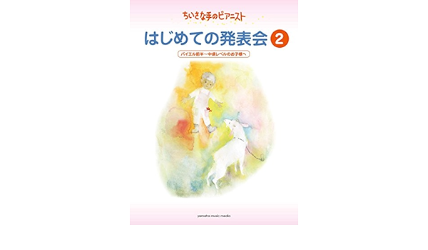 ちいさな手のピアニスト はじめての発表会2 バイエル前半 バイエル中頃レベル 堀江 真理子 本 通販 Amazon