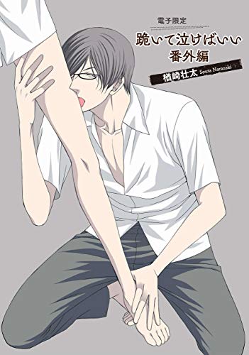 跪いて泣けばいい番外