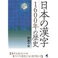 日本の漢字　1600年の歴史