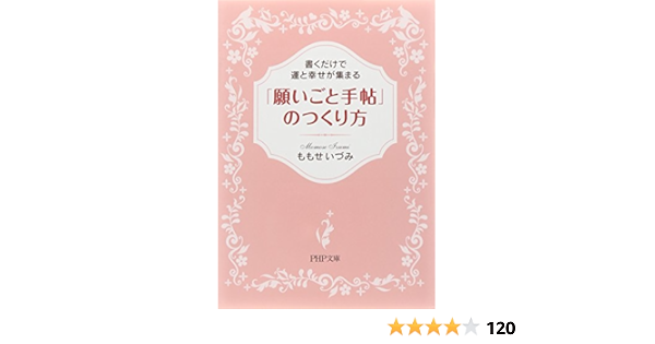 願いごと手帖 のつくり方 書くだけで運と幸せが集まる Php文庫 ももせ いづみ 本 通販 Amazon