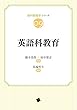 英語科教育 (教科教育学シリーズ) 橋本美保/田中智志/馬場哲生 一藝社 英語科教育 (教科教育学シリーズ)